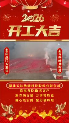 湖北天達(dá)熱能科技股份有限公司開(kāi)工大吉（正月初八）